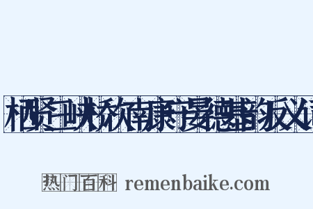 栖贤三峡桥次南康守晏德基韵反义词是什么意思的图片